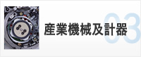 産業機械及計器