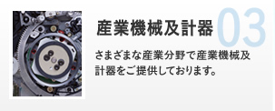 産業機械及計器 さまざまな産業分野で産業機械及計器をご提供しております。